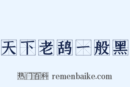 天下老鸹一般黑是什么意思的图片
